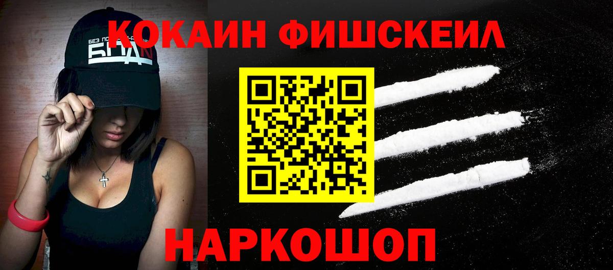 КОКАИН 97%  цены   Cocaine Fish Scale  Шахты  Вход с VPN 